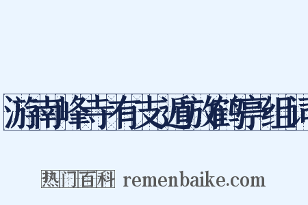 游南峰寺有支遁放鹤亭组词是什么意思的图片